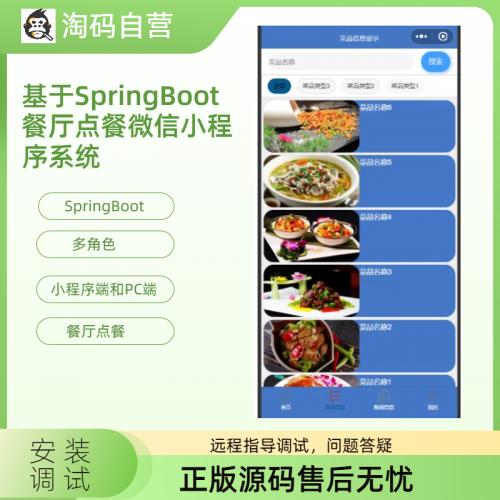 基于SpringBoot餐厅点餐微信小程序系统