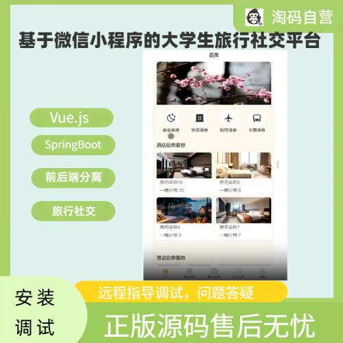 基于微信小程序的大学生旅行社交平台