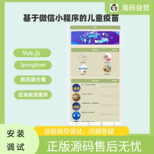 基于微信小程序的儿童疫苗系统
