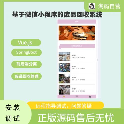 基于微信小程序的废品回收系统