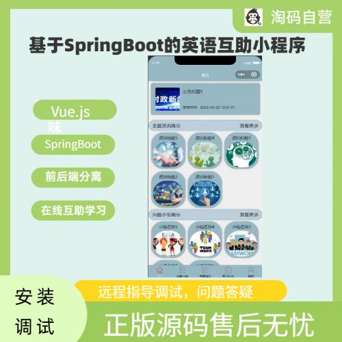 基于SpringBoot的英语互助小程序