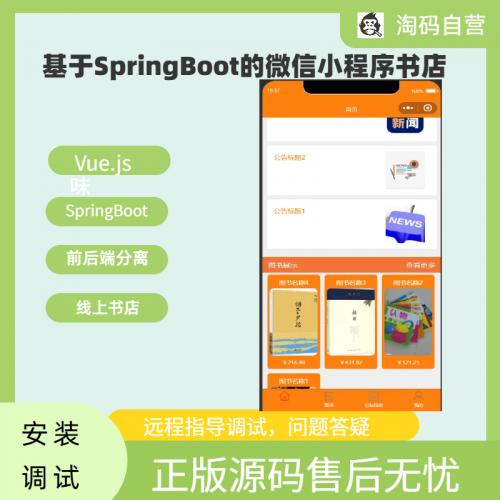 基于SpringBoot的微信小程序书店