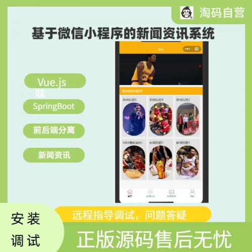 基于微信小程序的新闻资讯系统