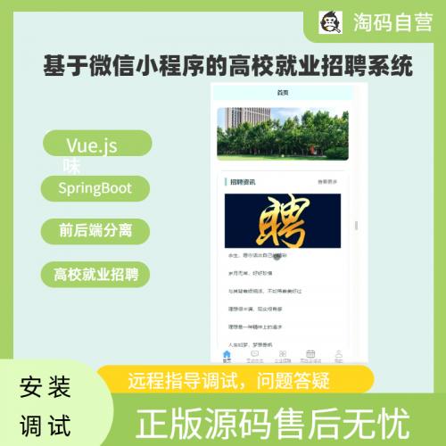 基于微信小程序的高校就业招聘系统