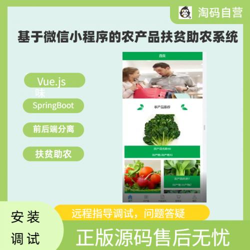 基于微信小程序的农产品扶贫助农系统