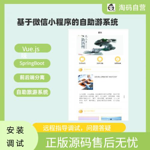 基于微信小程序的自助游系统