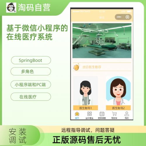 基于微信小程序的在线医疗系统