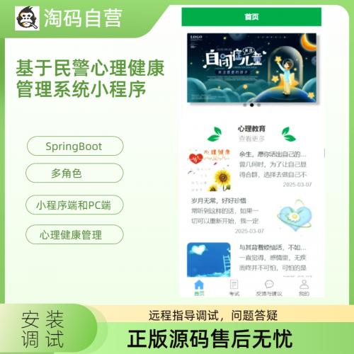 基于民警心理健康管理系统小程序