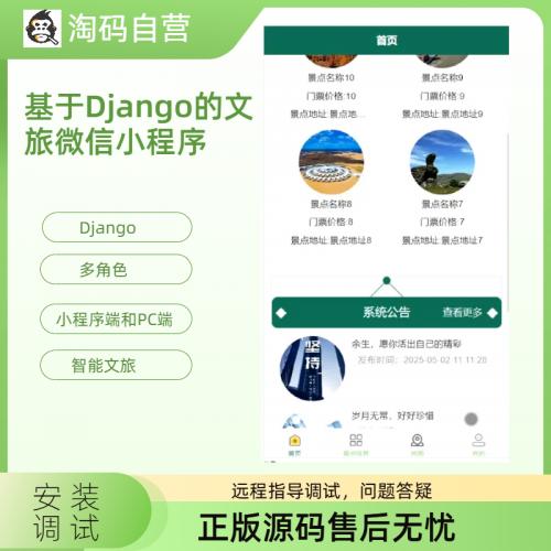 基于Django的文旅微信小程序