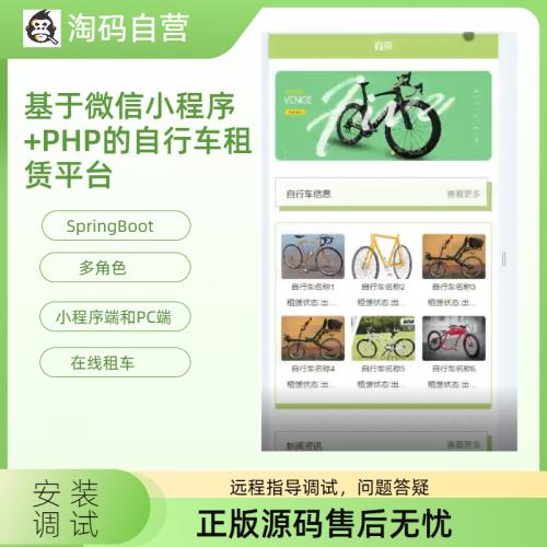 基于微信小程序+PHP的自行车租赁平台