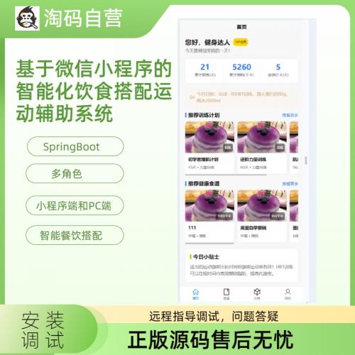 基于微信小程序的智能化饮食搭配运动辅助系统