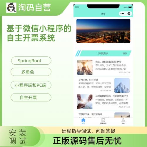 基于微信小程序的自主开票系统