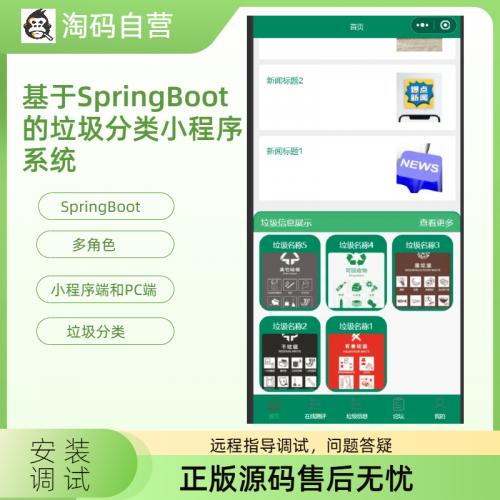 ：基于SpringBoot的垃圾分类小程序系统