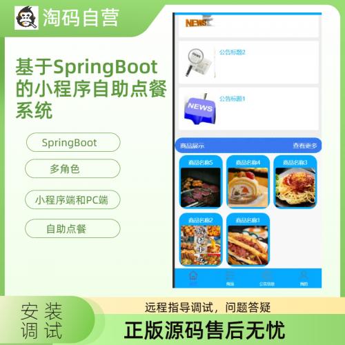 基于SpringBoot的小程序自助点餐系统