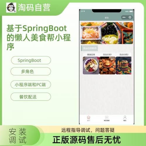 基于SpringBoot的懒人美食帮小程序