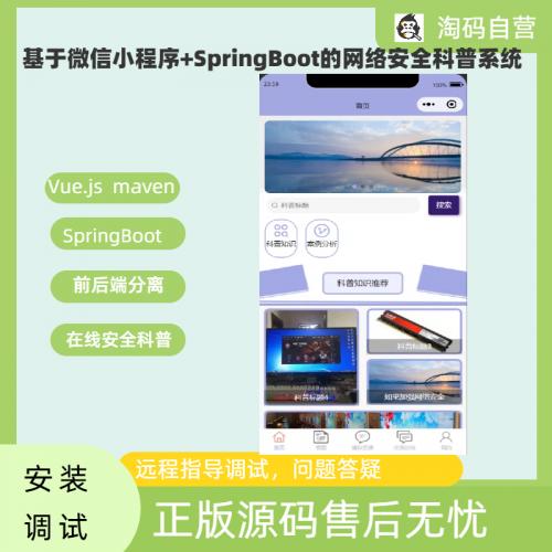 基于微信小程序+SpringBoot的网络安全科普系统