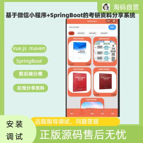 基于微信小程序+SpringBoot的考研资料分享系统