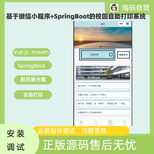 基于微信小程序+SpringBoot的校园自助打印系统