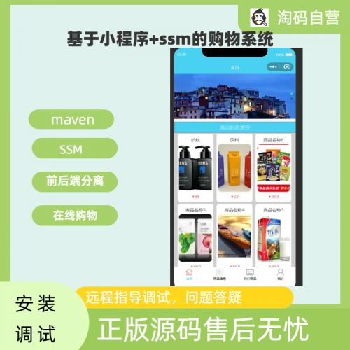 基于小程序+ssm的购物系统