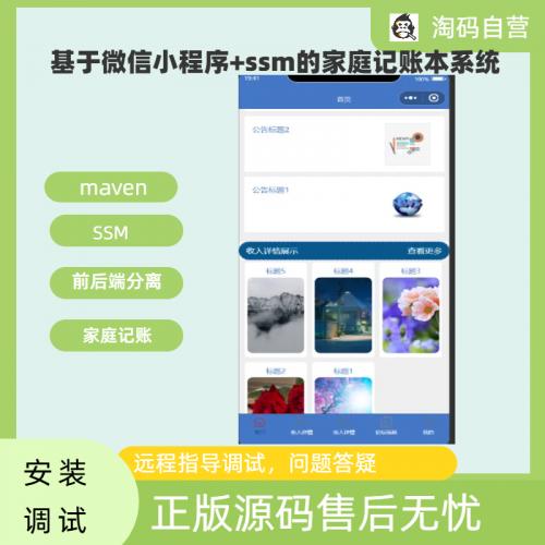 基于微信小程序+ssm的家庭记账本系统