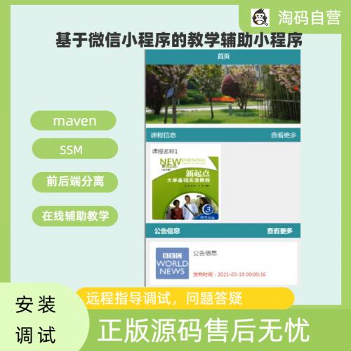 基于SSM的教学辅助微信小程序