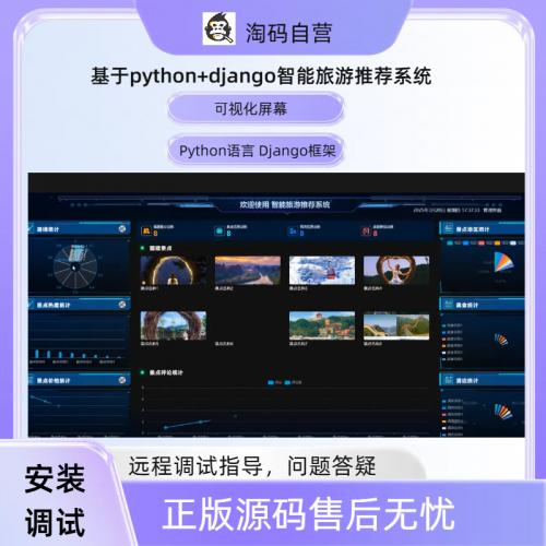 基于python+django智能旅游推荐系统
