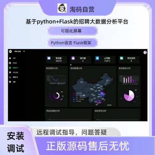 基于python+Flask的招聘大数据分析平台